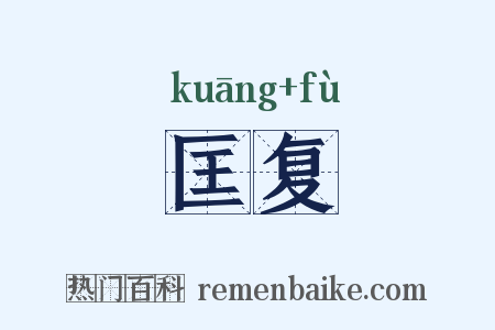 匡复是什么意思的图片